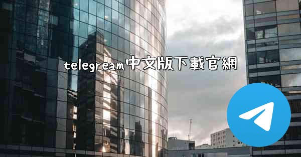 <b>telegream中文版下載官網</b>