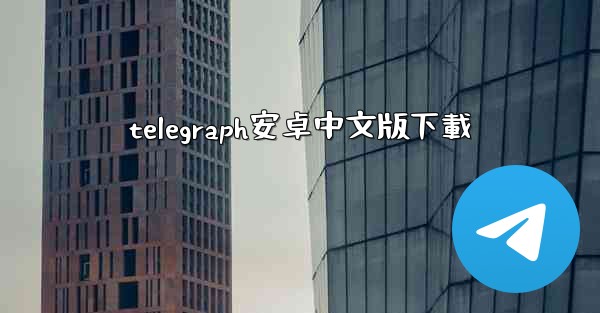 telegraph安卓中文版下載
