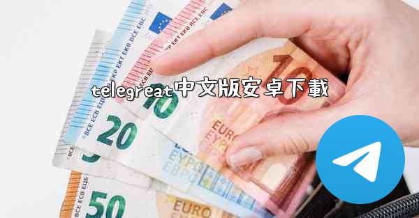 telegreat中文版安卓下載