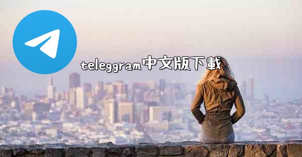 teleggram中文版下載