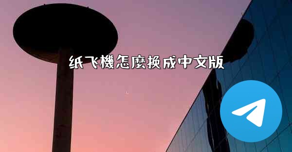 纸飞機怎麼换成中文版