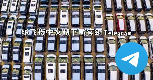 <b>纸飞機中文版下載官網Telegram</b>