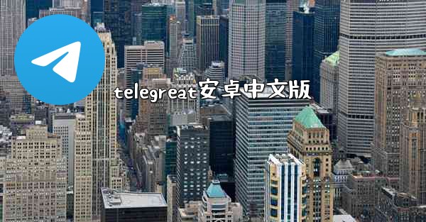 telegreat安卓中文版