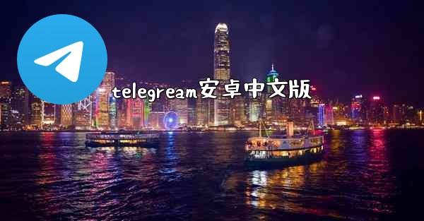 telegream安卓中文版
