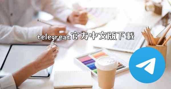 telegreat官方中文版下載