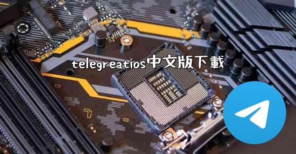 telegreatios中文版下載