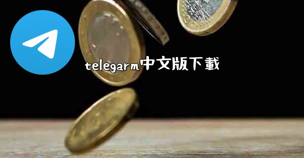 telegarm中文版下載
