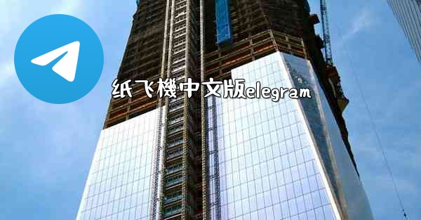 <b>纸飞機中文版elegram</b>