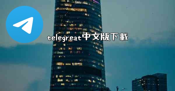 telegreat中文版下載
