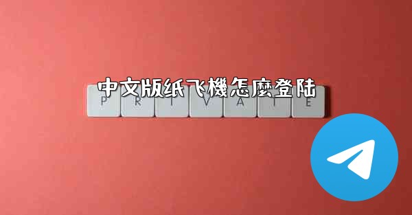 <b>中文版纸飞機怎麼登陆</b>
