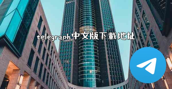 telegraph中文版下載地址