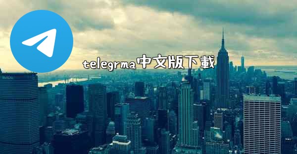 telegrma中文版下載