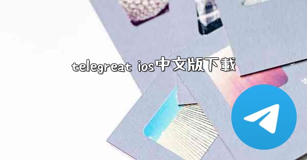 telegreat ios中文版下載