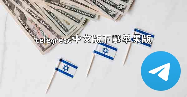 <b>telegreat中文版下載苹果版</b>