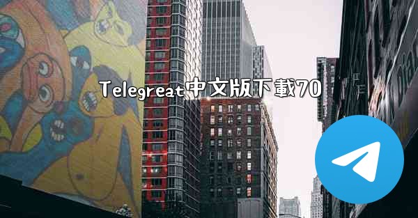 Telegreat中文版下載70