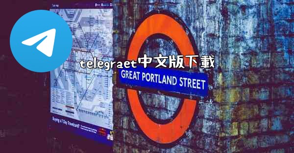 telegraet中文版下載