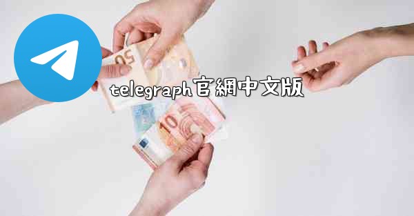 telegraph官網中文版