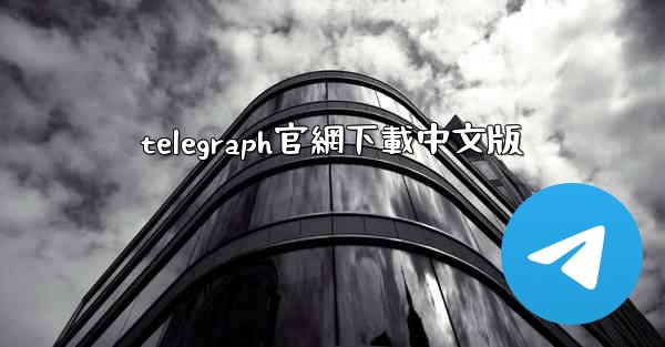 telegraph官網下載中文版