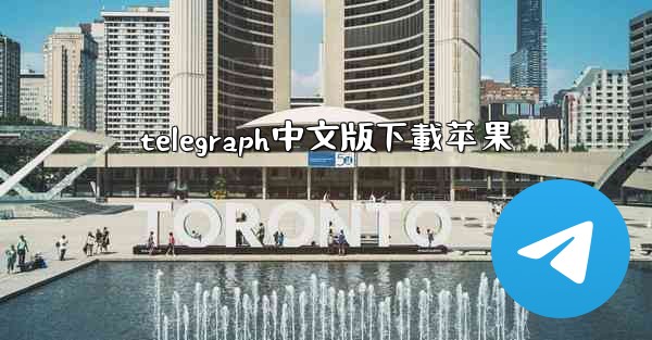 telegraph中文版下載苹果