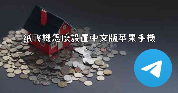 纸飞機怎麼設置中文版苹果手機