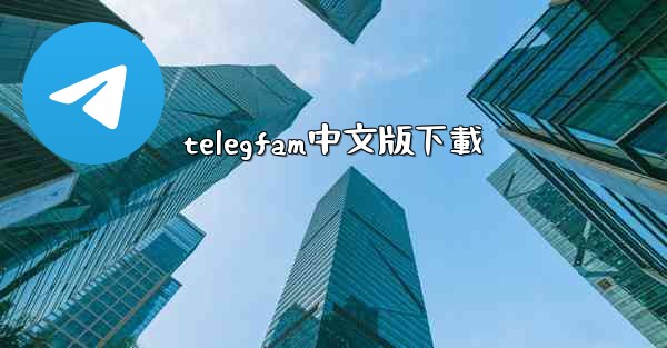 telegfam中文版下載