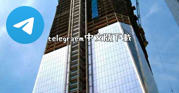 telegraem中文版下載
