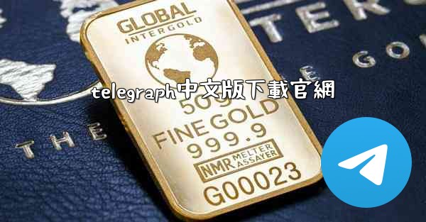 <b>telegraph中文版下載官網</b>