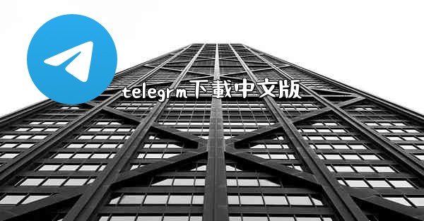telegrm下載中文版