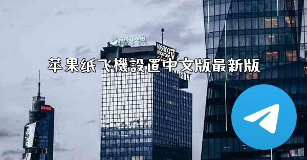 苹果纸飞機設置中文版最新版