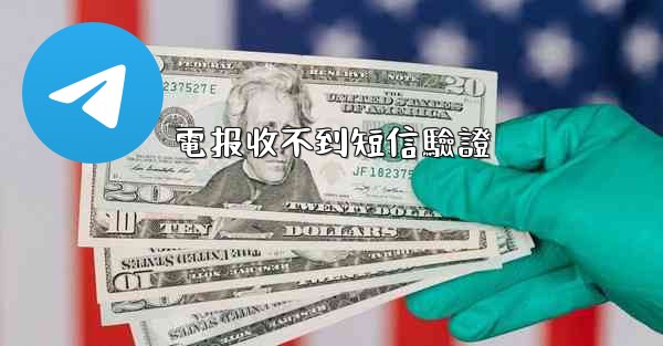 電报收不到短信驗證