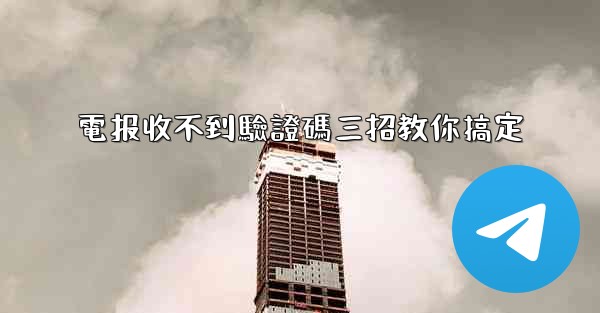 電报收不到驗證碼三招教你搞定