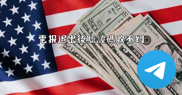 電报退出後驗證碼收不到