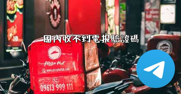 國內收不到電报驗證碼