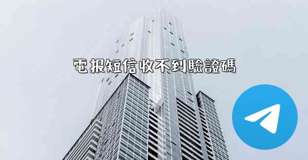 電报短信收不到驗證碼