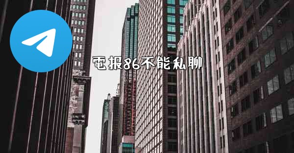 電报86不能私聊