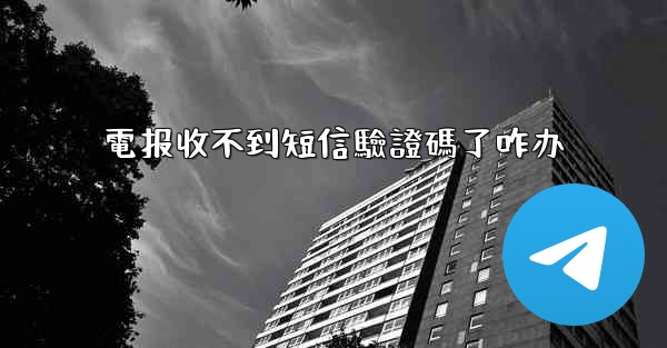 電报收不到短信驗證碼了咋办