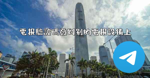 電报驗證碼發到别的電报設備上