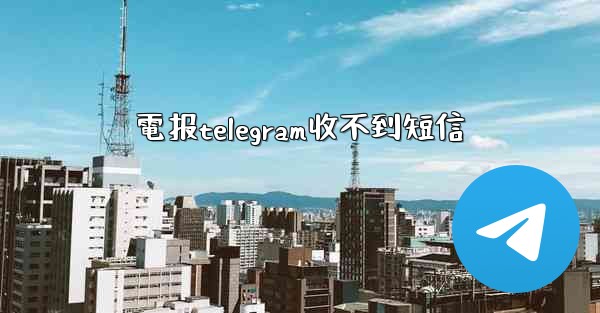 電报telegram收不到短信