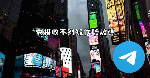 電报收不到短信驗證碼