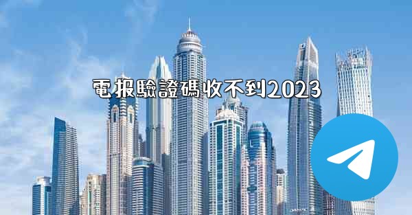 電报驗證碼收不到2023