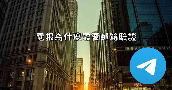 電报為什麼需要邮箱驗證