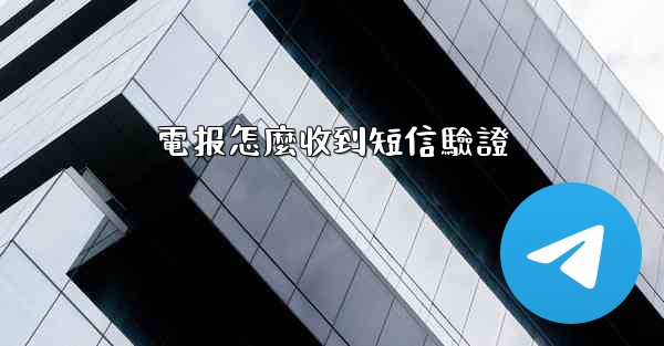電报怎麼收到短信驗證