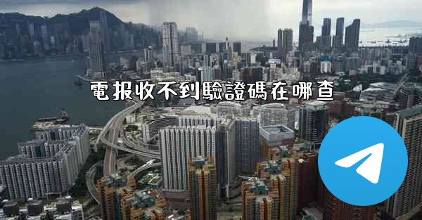 電报收不到驗證碼在哪查