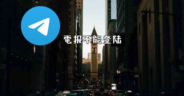 電报不能登陆