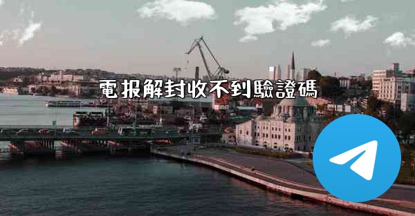 電报解封收不到驗證碼