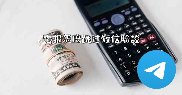 電报怎麼跳过短信驗證