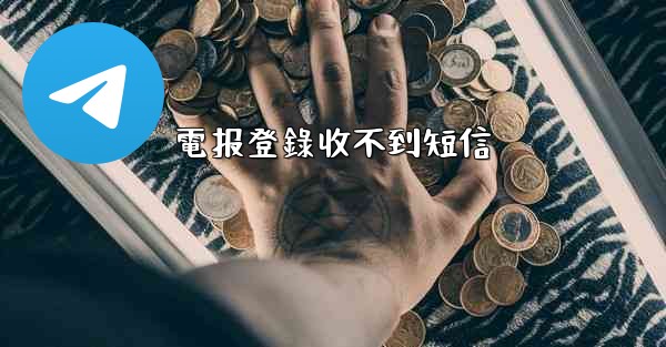 電报登錄收不到短信