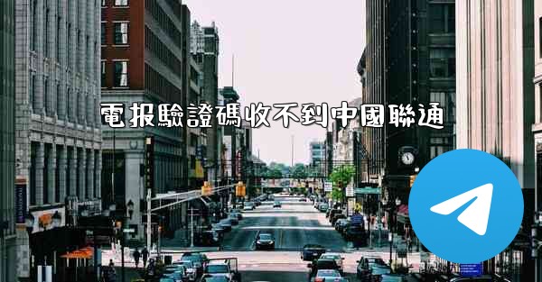 電报驗證碼收不到中國聯通