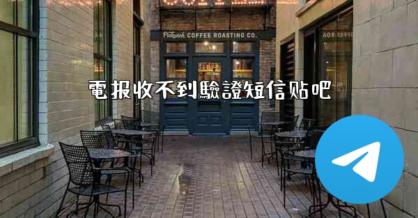 <b>電报收不到驗證短信贴吧</b>