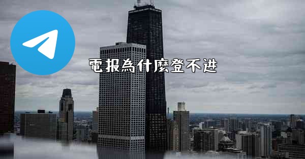 <b>電报為什麼登不进</b>